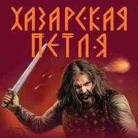 Хазарская петля, książka audio Александра Тамоникова. ISDN51810743