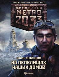 Метро 2033: На пепелищах наших домов, audiobook Наиля Выборнова. ISDN51811022