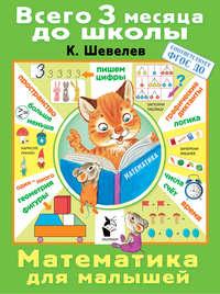 Математика для малышей, audiobook К. В. Шевелева. ISDN51815513