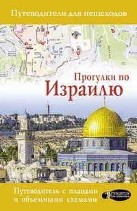 Прогулки по Израилю, audiobook Алексея Стейнерта. ISDN51815785