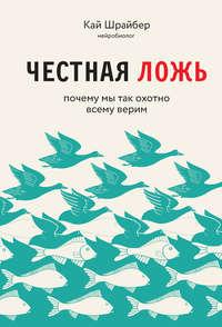 Честная ложь. Почему мы так охотно всему верим, аудиокнига Кая Шрайбер. ISDN51819543