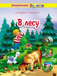 Приключения Буслика. В лесу, аудиокнига Зинаиды Дудюк. ISDN51824412