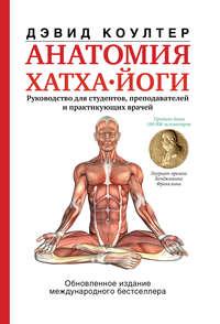 Анатомия хатха-йоги, książka audio Дэвида Коултера. ISDN51825583