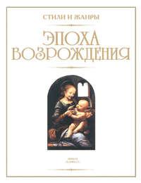 Эпоха Возрождения, audiobook В. М. Жабцева. ISDN51825624