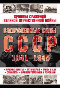 Вооруженные силы СССР 1941—1945 - Сборник