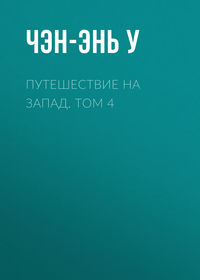 Путешествие на Запад. Том 4 - Чэн-энь У