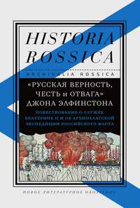 «Русская верность, честь и отвага» Джона Элфинстона: Повествование о службе Екатерине II и об Архипелагской экспедиции Российского флота - Сборник