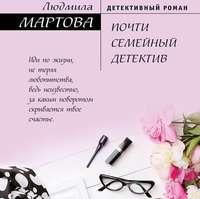 Почти семейный детектив, książka audio Людмилы Мартовой. ISDN51829897