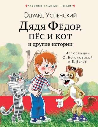 Дядя Фёдор, пёс кот и другие истории, аудиокнига Эдуарда Успенского. ISDN51832367