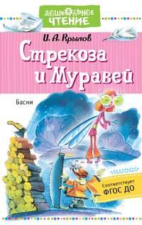 Стрекоза и Муравей, Hörbuch Ивана Крылова. ISDN51832712