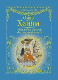 Мир любви обрести без терзаний нельзя, аудиокнига Омара Хайяма. ISDN51832833