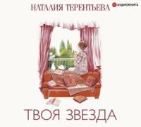 Твоя звезда, audiobook Наталии Терентьевой. ISDN51832841