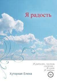 Я радость, audiobook Елены Хуторной. ISDN51833057