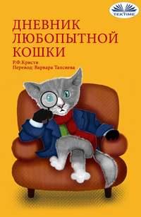Дневник Любопытной Кошки, аудиокнига R.F.  Kristi. ISDN51835002