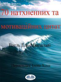 70 Натхненних Та Мотиваційних Цитат,  audiobook. ISDN51835042