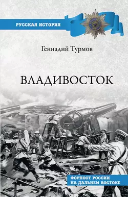 Владивосток. Форпост России на Дальнем Востоке, audiobook Геннадия Турмова. ISDN51835344