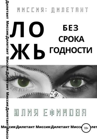 Ложь без срока годности, książka audio Юлии Ефимовой. ISDN51836224