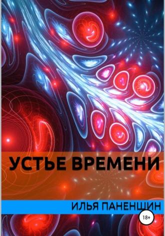 Устье времени, audiobook Ильи Витальевича Паненшина. ISDN51836484