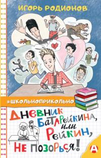 Дневник Батарейкина, или Рейкин, не позорься!, аудиокнига Игоря Родионова. ISDN51836914