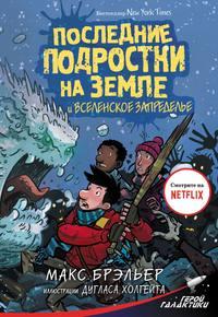 Последние подростки на Земле и Вселенское Запределье, audiobook Макса Брэльера. ISDN51837108