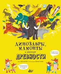 Динозавры, мамонты и разные древности, książka audio Нэда Хартли. ISDN51837159