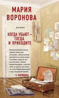 Когда убьют – тогда и приходите, książka audio Марии Вороновой. ISDN51839033