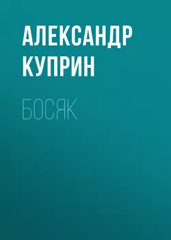 Босяк, аудиокнига А. И. Куприна. ISDN51839201