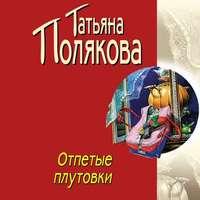 Отпетые плутовки, audiobook Татьяны Поляковой. ISDN51839257