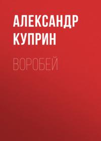 Воробей, audiobook А. И. Куприна. ISDN51839270
