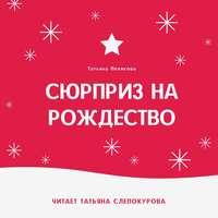 Сюрприз на Рождество, Hörbuch Татьяны Поляковой. ISDN51839286