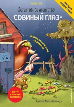 Детективное агентство «Совиный глаз». Тайна похитителя пирожных - Ульрике Кауп