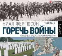 Горечь войны. Часть 2, audiobook Ниала Фергюсона. ISDN51839454