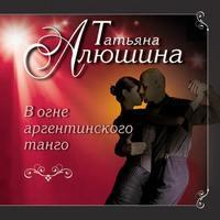 В огне аргентинского танго, аудиокнига Татьяны Алюшиной. ISDN51839839