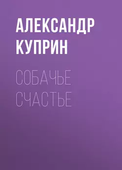 Собачье счастье, аудиокнига А. И. Куприна. ISDN51841081