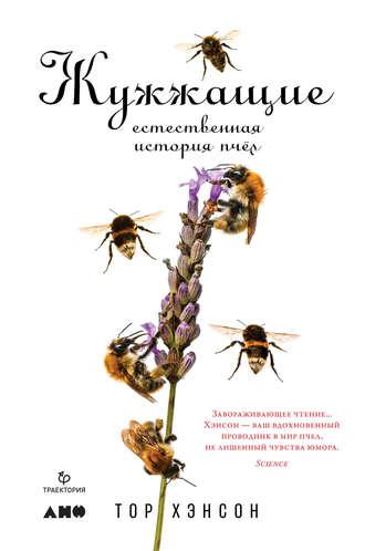 Жужжащие. Естественная история пчёл, audiobook Тора Хэнсон. ISDN51842698