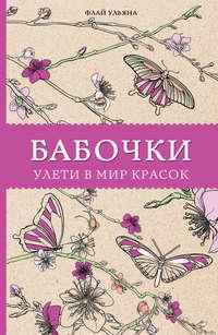 Бабочки. Улети в мир красок - Ульяна Флай