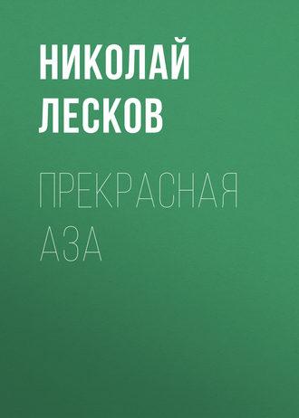 Прекрасная Аза, audiobook Николая Лескова. ISDN51846124