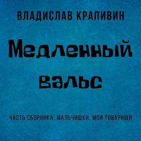 Медленный вальс, audiobook Владислава Крапивина. ISDN51846151