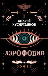 Аэрофобия, audiobook Андрея Хуснутдинова. ISDN51846153