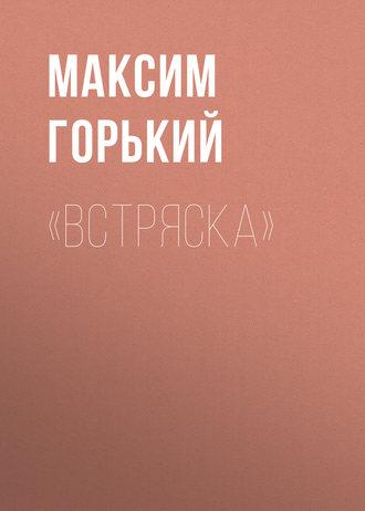 «Встряска», audiobook Максима Горького. ISDN51846354