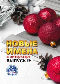 Новые имена в литературе. Выпуск IV. Международный союз писателей, audiobook Марии Бурановой. ISDN51847282