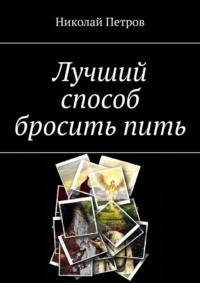 Лучший способ бросить пить, książka audio Николая Петрова. ISDN51847380