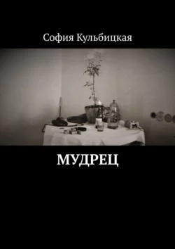 Мудрец - София Кульбицкая