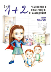 1+2: Честная книга о материнстве от мамы двойни, audiobook Полины Табагари. ISDN51847716