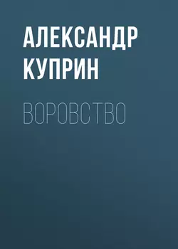 Воровство, audiobook А. И. Куприна. ISDN51847722