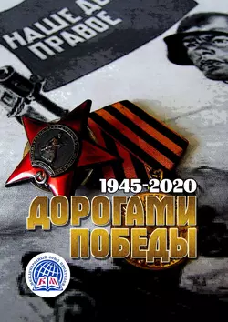 Дорогами Победы. 1945—2020. Международный Союз Писателей - Виктория Левина