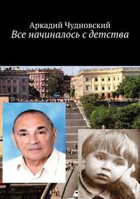 Все начиналось с детства, audiobook Аркадия Чудновского. ISDN51847844