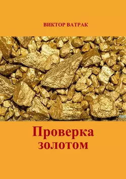 Проверка золотом, audiobook Виктора Ивановича Ватрака. ISDN51848002