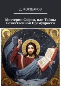 Мистерии Софии, или Тайны Божественной Премудрости - Д. Кокшаров