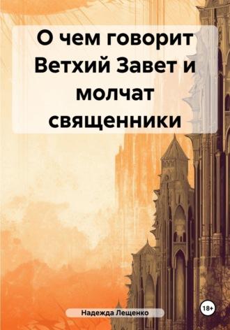 О чем говорит Ветхий Завет и молчат священники, аудиокнига Надежды Андреевны Лещенко. ISDN51848457